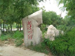 hj418 景觀石刻字_濱州市濱城區(qū)法治公園_濱州宏景雕塑有限公司